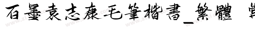 百墨袁志康毛笔楷书_繁体 常规字体转换